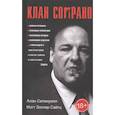 russische bücher: Сепинуолл А., Сайтц М. - Клан Сопрано