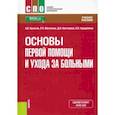 russische bücher: Кулигин Александр Валерьевич - Основы первой помощи и ухода за больными. Учебное пособие