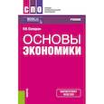 russische bücher: Солодкая Наталья Владимировна - Основы экономики. Учебник. ФГОС СПО