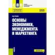 russische bücher: Грибов В. Д. - Основы экономики, менеджмента и маркетинга. Учебное пособие