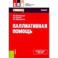 russische bücher: Шимановская Я. - Паллиативная помощь. Учебник