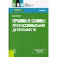 russische bücher: Грибов Владимир Дмитриевич - Правовые основы профессиональной деятельности. (СПО). Учебник