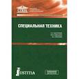 russische bücher: Смушкин Александр Борисович - Специальная техника .Учебник