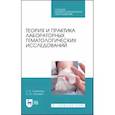 russische bücher: Стемпень Татьяна Петровна - Теория и практика лаборатор.гематологич.исслед.СПО