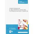 russische bücher: Васюкова Анна Тимофеевна - Товароведение и экспертиза качества потребительских товаров. Учебник