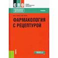 russische bücher: Гаевый Михаил Дмитриевич - Фармакология с рецептурой