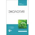 russische bücher: Васюкова Анна Тимофеевна - Экология Учебник