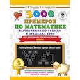 russische bücher: Узорова О.В. - 3000 примеров по математике. Вычисления по схемам в пределах 1000. Все действия с тремя числами. Ответы. 3 класс