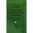russische bücher: Руденко Андрей Михайлович - Психология для медицинских колледжей