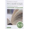 russische bücher: Бабайцева Вера Васильевна - Русский язык. 8-9 классы. Сборник заданий к учебнику В.В. Бабайцевой. Углублённое изучение