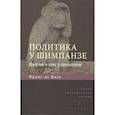 russische bücher: де Вааль Франс - Политика у шимпанзе.Власть и секс у приматов