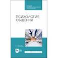 russische bücher: Якуничева Ольга Николаевна - Психология общения.Учебник