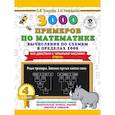 russische bücher: Узорова О.В. - 3000 примеров по математике. Вычисления по схемам в пределах 1000. Все действия с четырьмя числами. Ответы. 4 класс