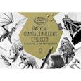 russische bücher: Каль Д., Поттер У. - Рисуем фантастических существ. Альбом для скетчинга
