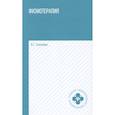russische bücher: Соколова Наталья Глебовна - Физиотерапия: учебное пособие