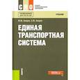 russische bücher: Амиров Магомед Шахмарданович - Единая транспортная система. Учебник
