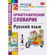 russische bücher: Дьячкова Лариса Вячеславовна - Русский язык. 1-4 классы. Орфографический словарик. ФГОС