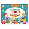 russische bücher: Державина В.А. - Английский словарь для малышей в картинках