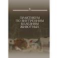 russische bücher: Щербаков Григорий Гаврилович - Практикум по внутренним болезням животных. Учебник для вузов