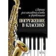 russische bücher:  - Сборник для саксофона-альта и фортепиано "Погружение в классику"