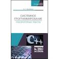 russische bücher: Жулабова Фатима Тахировна - Системное программирование.Лабораторные работы. Учебное пособие