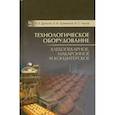 russische bücher: Драгилев Абрам Иосифович - Технологическое оборудование. Хлебопекарное, макаронное, кондитерское. Учебник