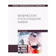 russische bücher: Гамеева Ольга Стефановна - Физическая и коллоидная химия. Учебное пособие