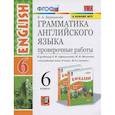 russische bücher: Барашкова Елена Александровна - Английский язык. 6 класс. Проверочные работы к учебнику О.В. Афанасьевой, И.В. Михеевой. ФГОС