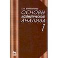 russische bücher: Фихтенгольц Григорий Михайлович - Основы математического анализа. Учебник в 2-х томах. Том 1