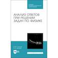 russische bücher: Тополов Виталий Юрьевич - Анализ ответов при решении задач по физике.СПО