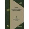 russische bücher: Мухин К. Н. - Экспериментальная ядерная физика. Том 3. Физика элементарных частиц. Учебник