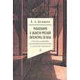 russische bücher: Богомолов Николай Алексеевич - Разыскания в области русской литературы XX века. От fin de siecle до Вознесенского. Том 2