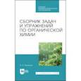 russische bücher: Резников Владимир Анатольевич - Сборник задач и упражнений по органической химии. Учебно-методическое пособие