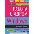 russische bücher: Йосифович П  - Работа с ядром Windows