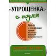 russische bücher: Гартвич А В - Упрощенка с нуля