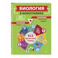 russische bücher: О. Ч. Мазур - Биология в инфографике