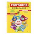 russische bücher: Л. В. Смирнова - География в инфографике