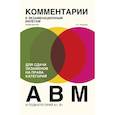 russische bücher: А. П. Алексеев - Комментарии к экзаменационным билетам для сдачи экзаменов на права категорий "А", "В" и "M", подкатегорий A1, B1