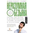 russische bücher: Граймс Д. - Неразумная обезьяна