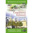 russische bücher:  - Прогулки по Северному Кавказу (Кавказские Минеральные Воды)
