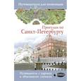 russische bücher: Бабушкин С.М., Волчкова А.Г. - Прогулки по Санкт-Петербургу