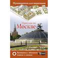 russische bücher: Сингаевский Вадим Николаевич - Прогулки по Москве