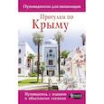 russische bücher: Головина Т.П. - Прогулки по Крыму