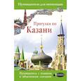 russische bücher: Корнеева Н.В. - Прогулки по Казани