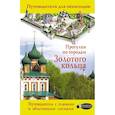russische bücher: Сингаевский В.Н. - Прогулки по городам Золотого кольца