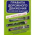 russische bücher: соств. Давыденко Е. - Правила дорожного движения Российской Федерации с реальными примерами и комментариями на 1 апреля 2021 года