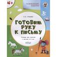 russische bücher: Ульева Елена Александровна - Готовим руку к письму. Тетрадь для занятий с детьми 4-5 лет. ФГОС