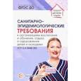 russische bücher:  - Санитарно-эпидемиологические требования к организациям воспитания и обучения, отдыха и оздоровления