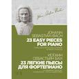 russische bücher: Бах Иоганн Себастьян - 23 легкие пьесы для фортепиано. Ноты