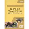 russische bücher: Машкин Виктор Иванович - Биология промысловых зверей России. Учебник
